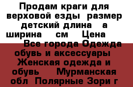 Продам краги для верховой езды  размер детский длина33,а ширина 31 см  › Цена ­ 2 000 - Все города Одежда, обувь и аксессуары » Женская одежда и обувь   . Мурманская обл.,Полярные Зори г.